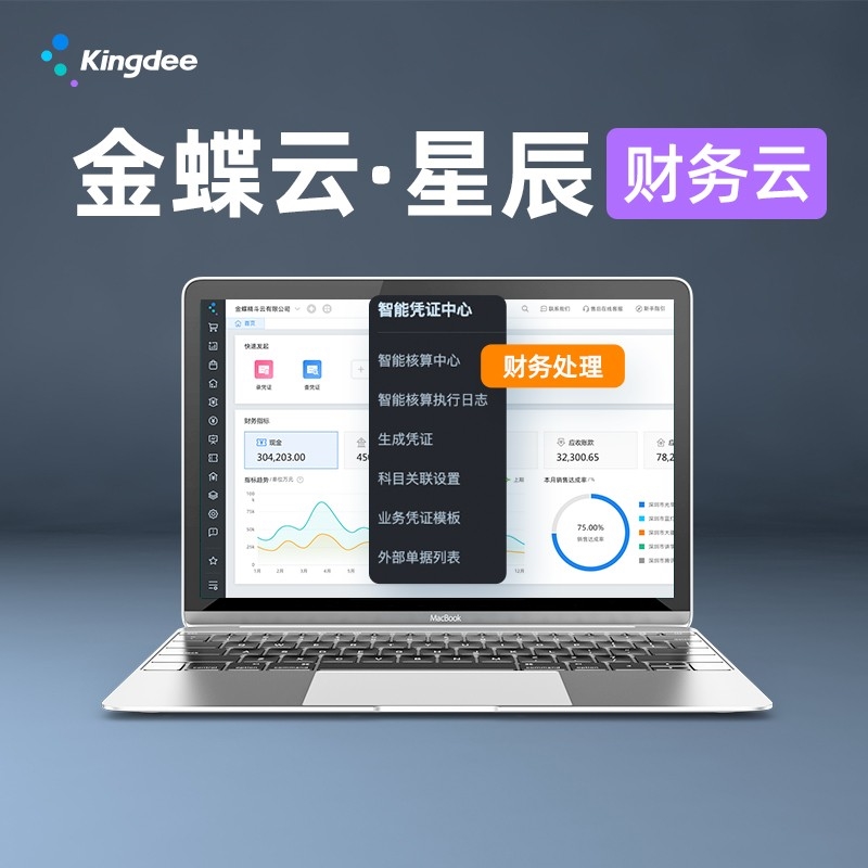 金蝶云星辰-財務云、進銷存云、稅務云、零售云、訂貨商城